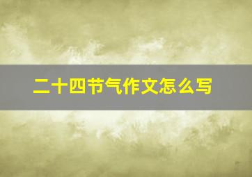 二十四节气作文怎么写