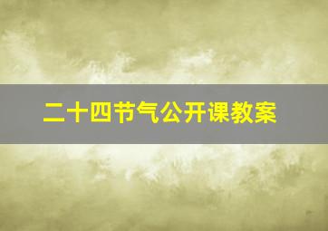 二十四节气公开课教案