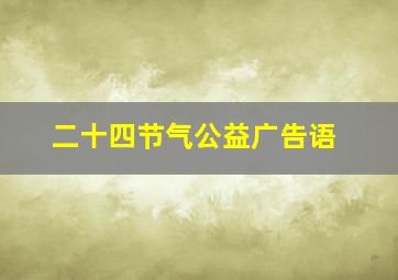 二十四节气公益广告语