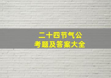 二十四节气公考题及答案大全