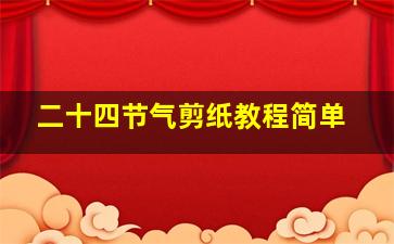 二十四节气剪纸教程简单