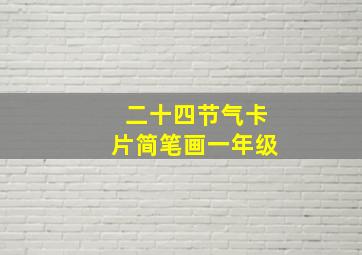 二十四节气卡片简笔画一年级