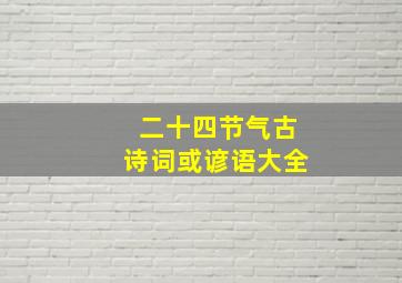 二十四节气古诗词或谚语大全