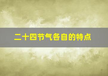 二十四节气各自的特点