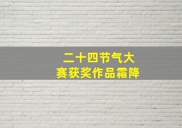 二十四节气大赛获奖作品霜降