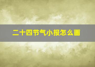 二十四节气小报怎么画