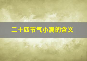 二十四节气小满的含义