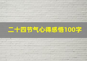 二十四节气心得感悟100字