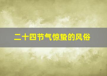 二十四节气惊蛰的风俗