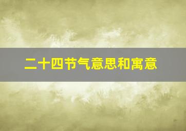 二十四节气意思和寓意