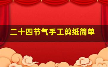 二十四节气手工剪纸简单