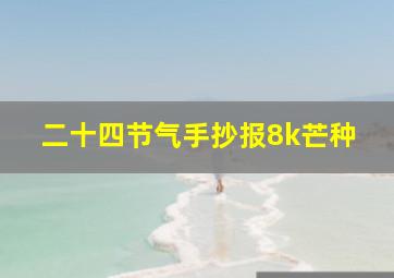 二十四节气手抄报8k芒种