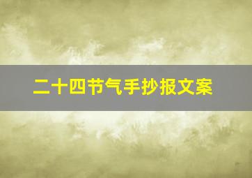 二十四节气手抄报文案