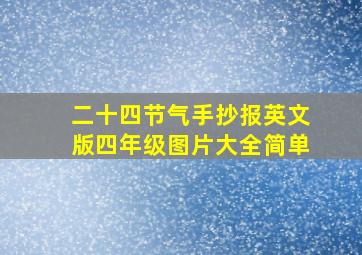 二十四节气手抄报英文版四年级图片大全简单