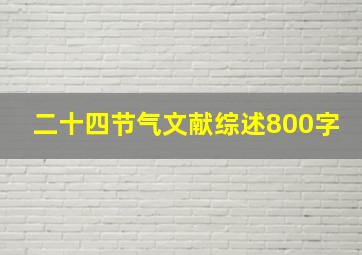 二十四节气文献综述800字