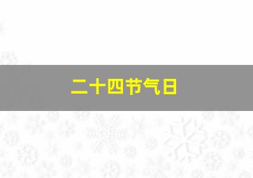 二十四节气日