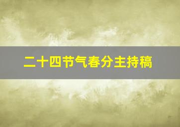 二十四节气春分主持稿