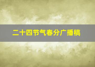 二十四节气春分广播稿