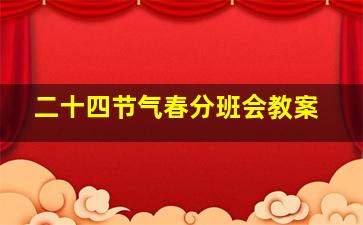 二十四节气春分班会教案