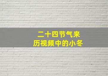 二十四节气来历视频中的小冬