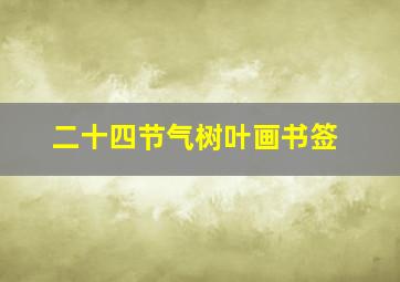 二十四节气树叶画书签