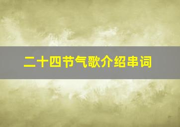 二十四节气歌介绍串词