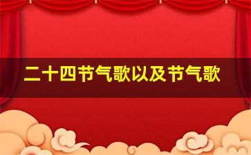 二十四节气歌以及节气歌