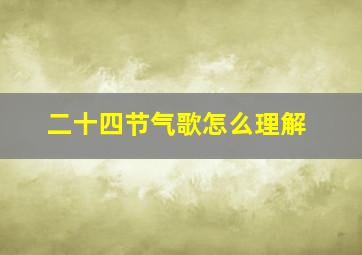 二十四节气歌怎么理解