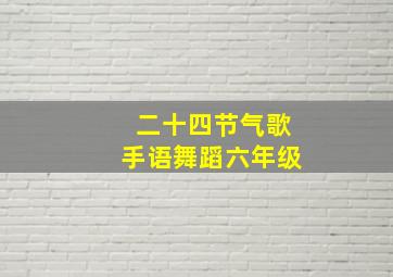 二十四节气歌手语舞蹈六年级