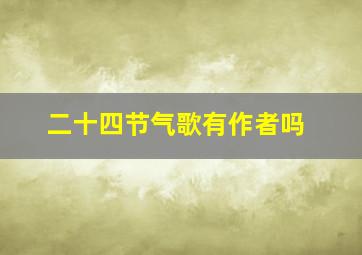 二十四节气歌有作者吗