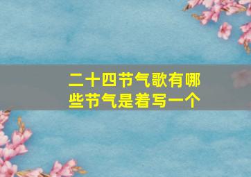 二十四节气歌有哪些节气是着写一个