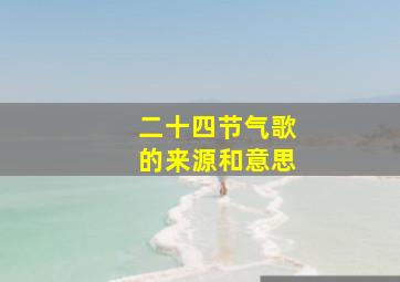 二十四节气歌的来源和意思