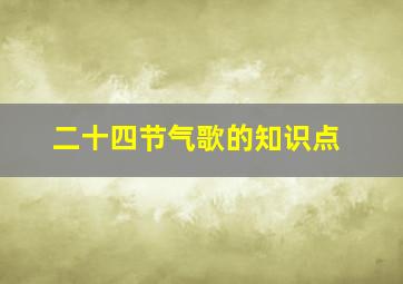 二十四节气歌的知识点