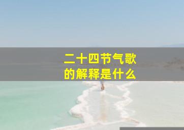 二十四节气歌的解释是什么