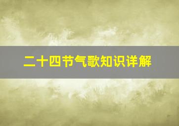 二十四节气歌知识详解