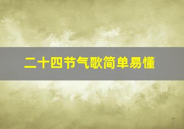 二十四节气歌简单易懂