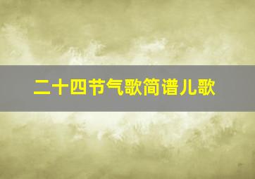 二十四节气歌简谱儿歌