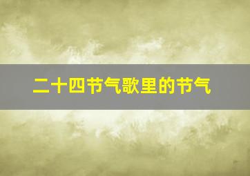 二十四节气歌里的节气