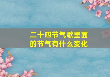 二十四节气歌里面的节气有什么变化