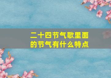 二十四节气歌里面的节气有什么特点