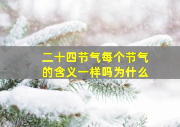 二十四节气每个节气的含义一样吗为什么