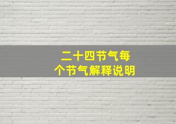 二十四节气每个节气解释说明