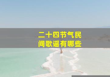 二十四节气民间歌谣有哪些