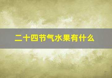 二十四节气水果有什么