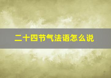 二十四节气法语怎么说