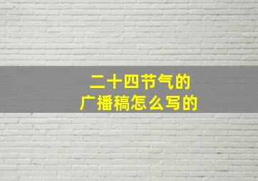 二十四节气的广播稿怎么写的