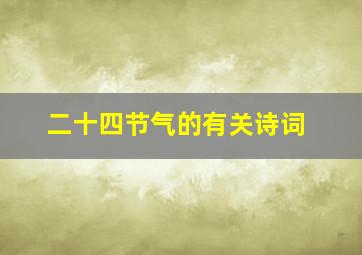 二十四节气的有关诗词