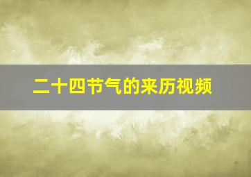 二十四节气的来历视频