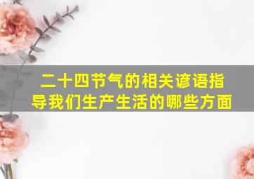 二十四节气的相关谚语指导我们生产生活的哪些方面