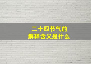 二十四节气的解释含义是什么